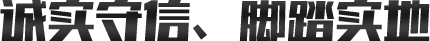 誠(chéng)實(shí)守信、腳踏實(shí)地